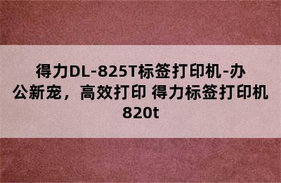 得力DL-825T标签打印机-办公新宠，高效打印 得力标签打印机820t